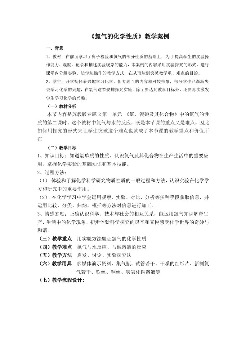 《氯气的化学性质》教学案例