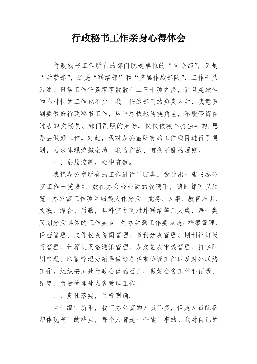 行政秘书工作亲身心得体会