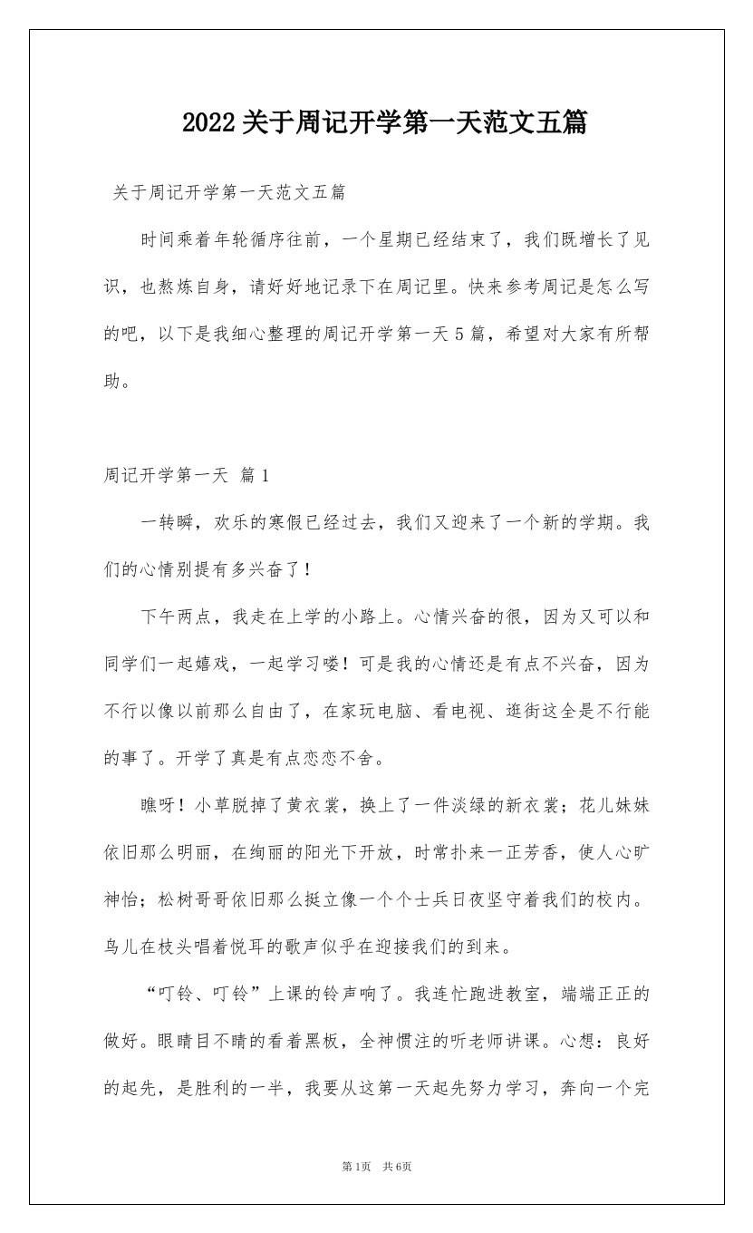 2022关于周记开学第一天范文五篇