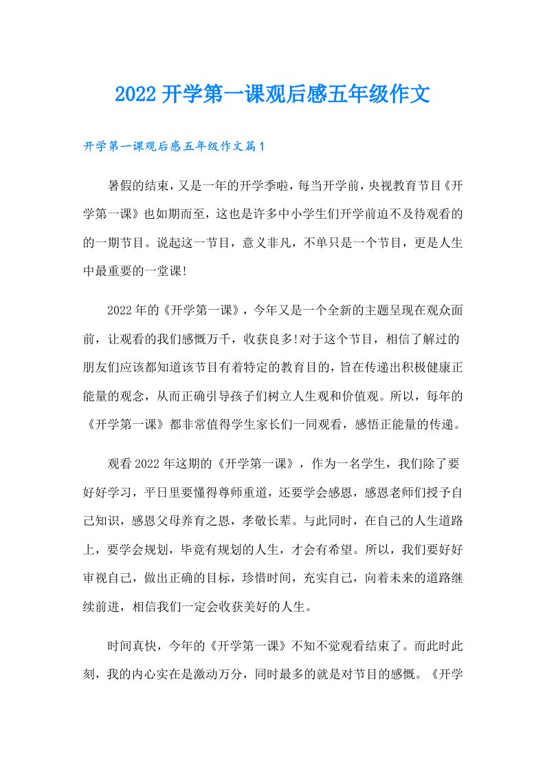 开学第一课观后感五年级作文