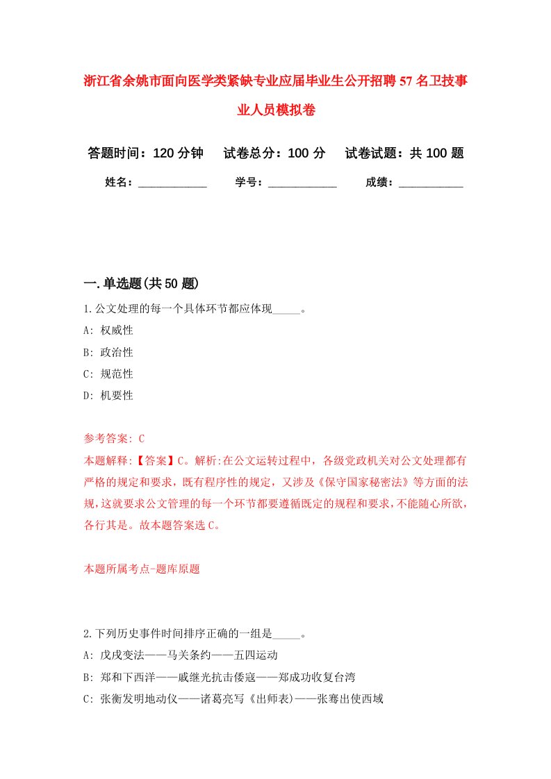 浙江省余姚市面向医学类紧缺专业应届毕业生公开招聘57名卫技事业人员模拟卷6