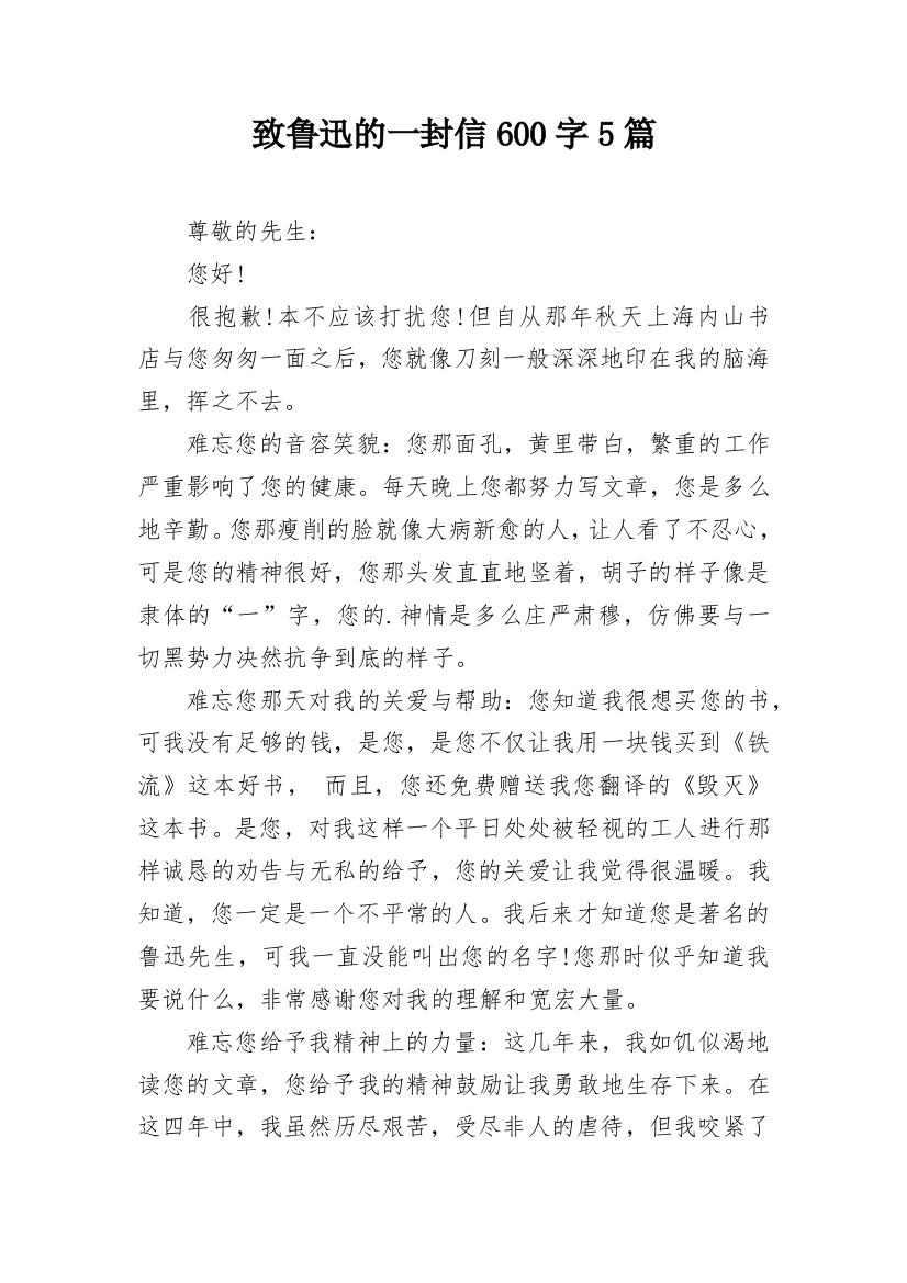 致鲁迅的一封信600字5篇