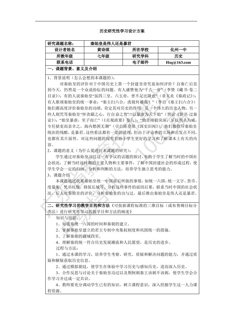 历史研究性学习设计方案