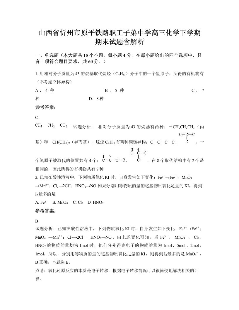 山西省忻州市原平铁路职工子弟中学高三化学下学期期末试题含解析