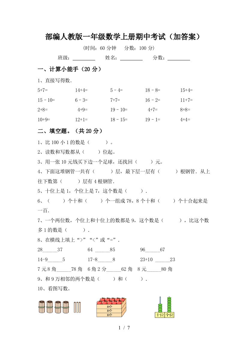 部编人教版一年级数学上册期中考试(加答案)