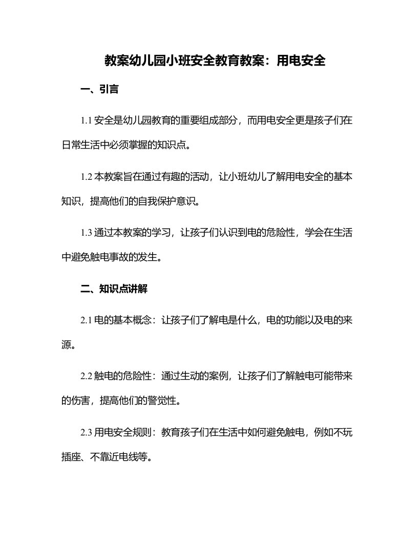 幼儿园小班安全教育教案：用电安全