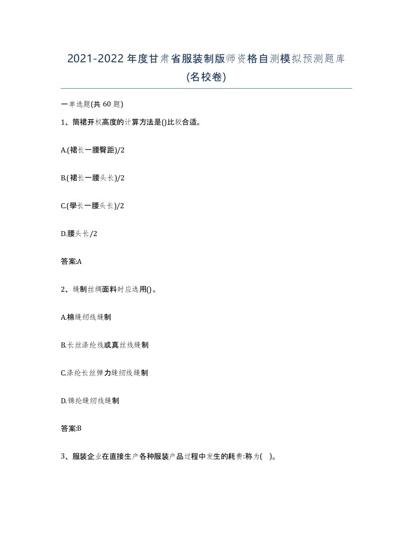 2021-2022年度甘肃省服装制版师资格自测模拟预测题库名校卷