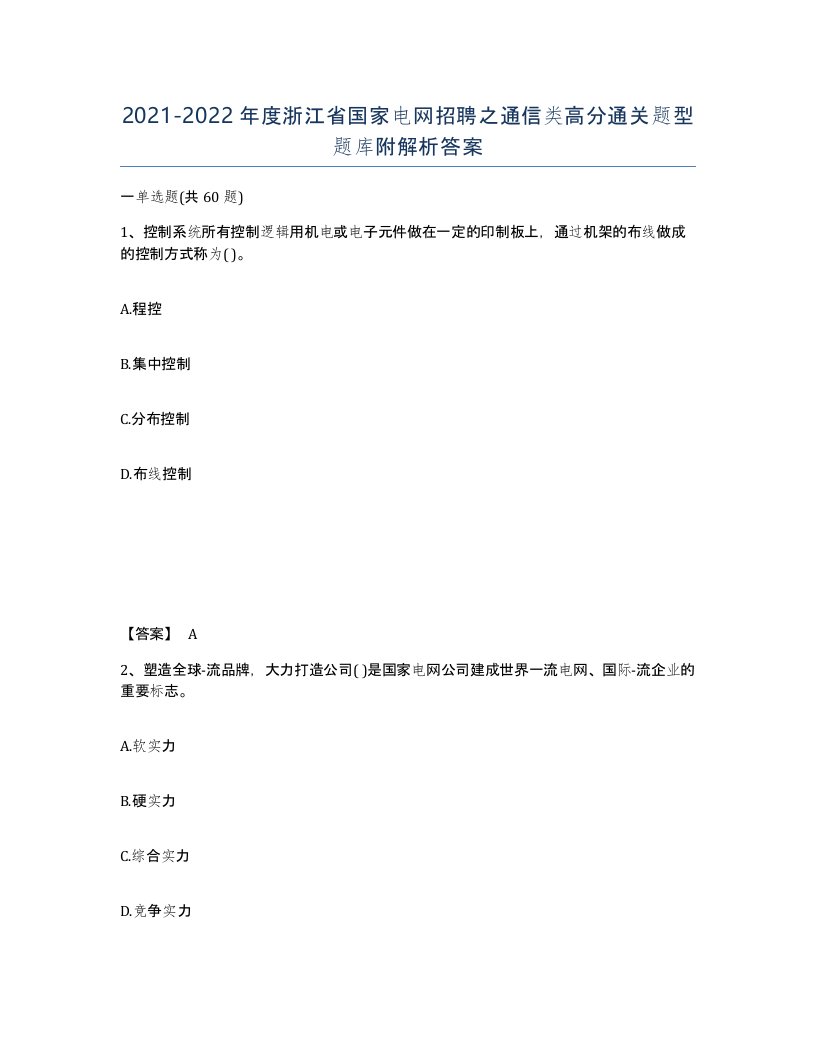 2021-2022年度浙江省国家电网招聘之通信类高分通关题型题库附解析答案