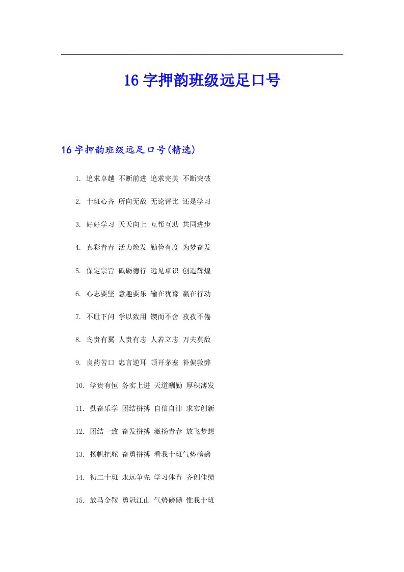 16字押韵班级远足口号