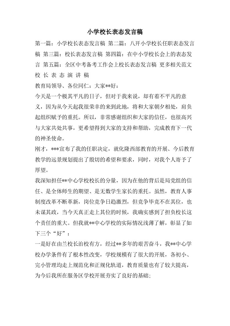 小学校长表态发言稿