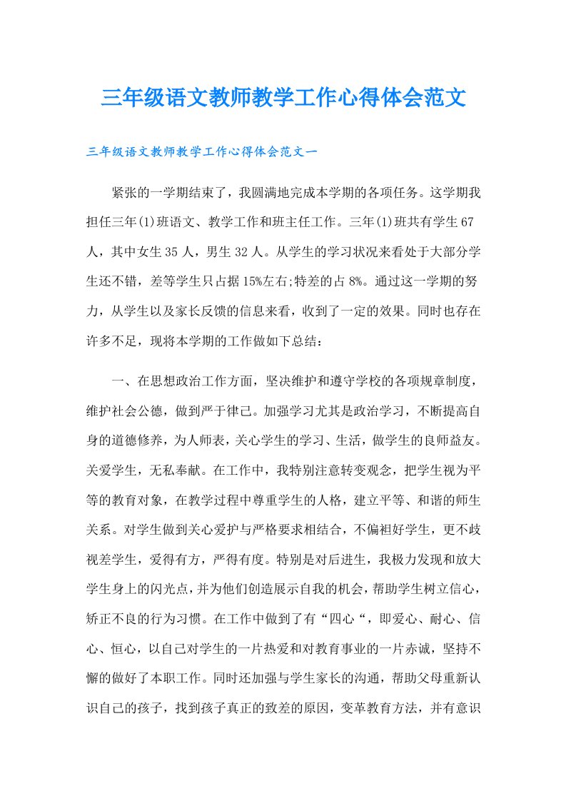 三年级语文教师教学工作心得体会范文