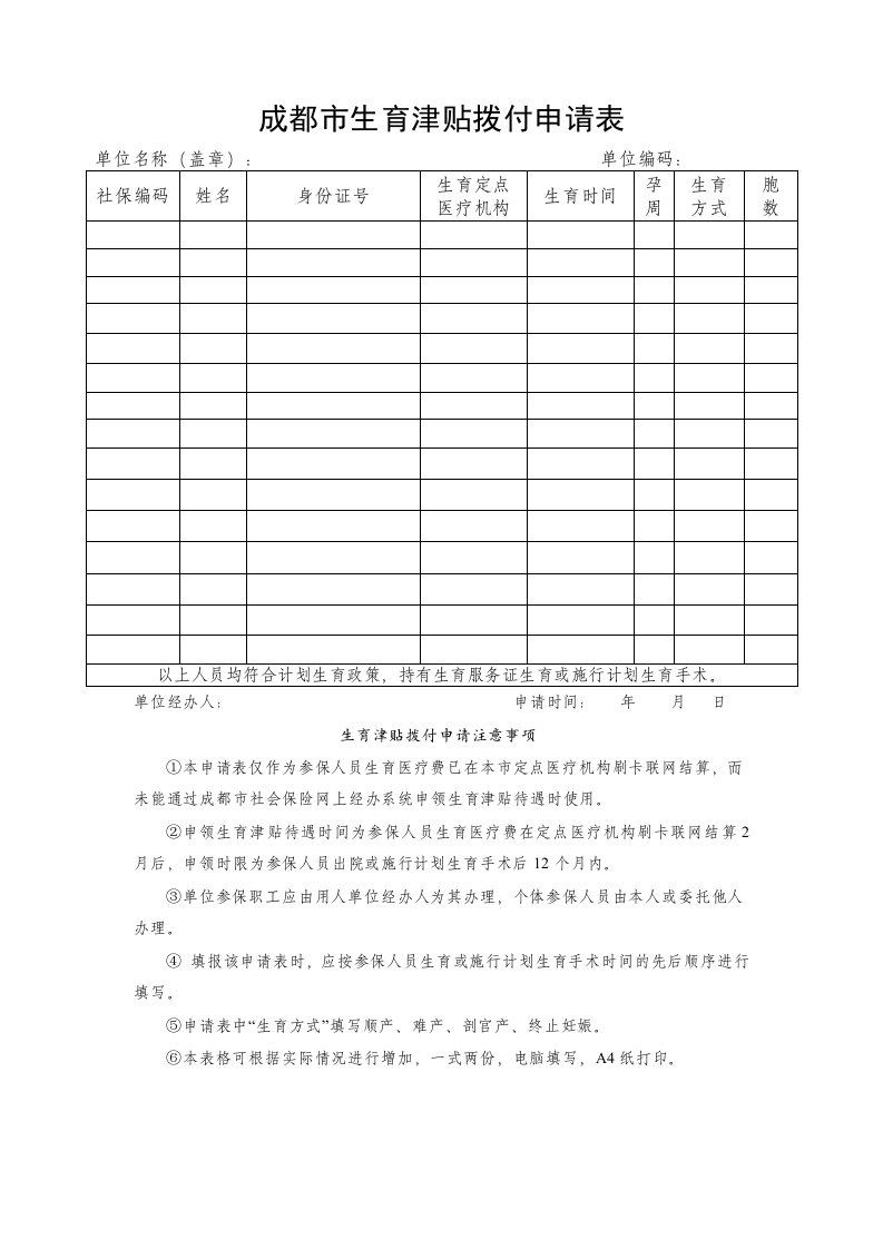 成都市生育津贴拨付申请表