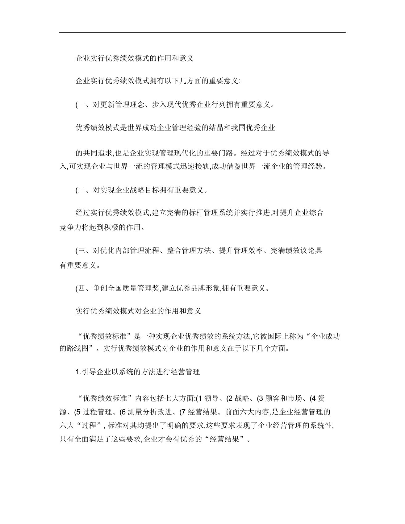 企业推行卓越绩效模式作用和意义