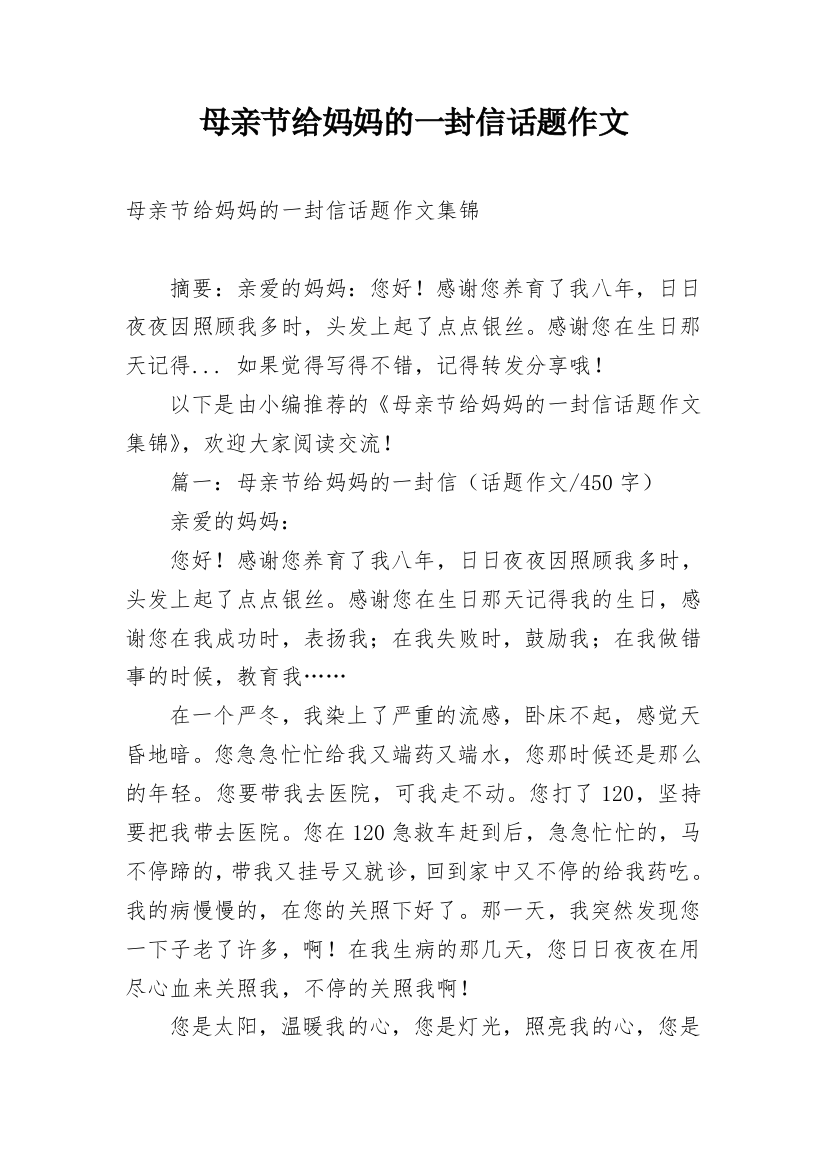 母亲节给妈妈的一封信话题作文