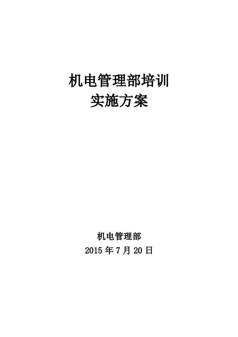 机电管理部培训实施方案及培训计划安排11