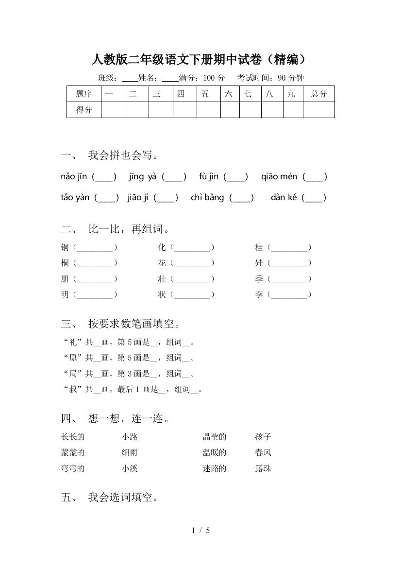 人教版二年级语文下册期中试卷(精编)