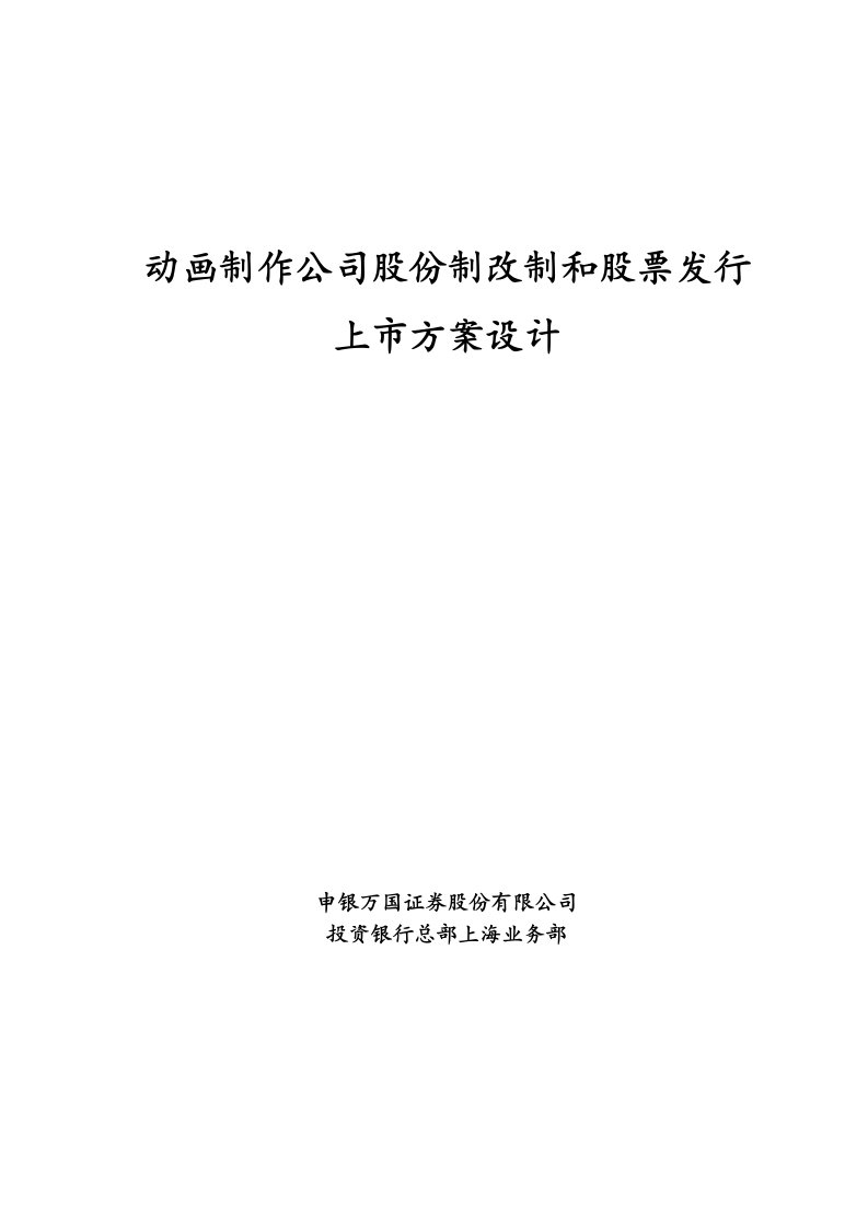 动画制作公司股份制改制和股票发行上市方案设计