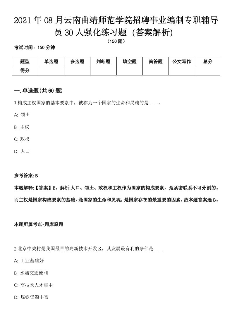 2021年08月云南曲靖师范学院招聘事业编制专职辅导员30人强化练习题（答案解析）第1期