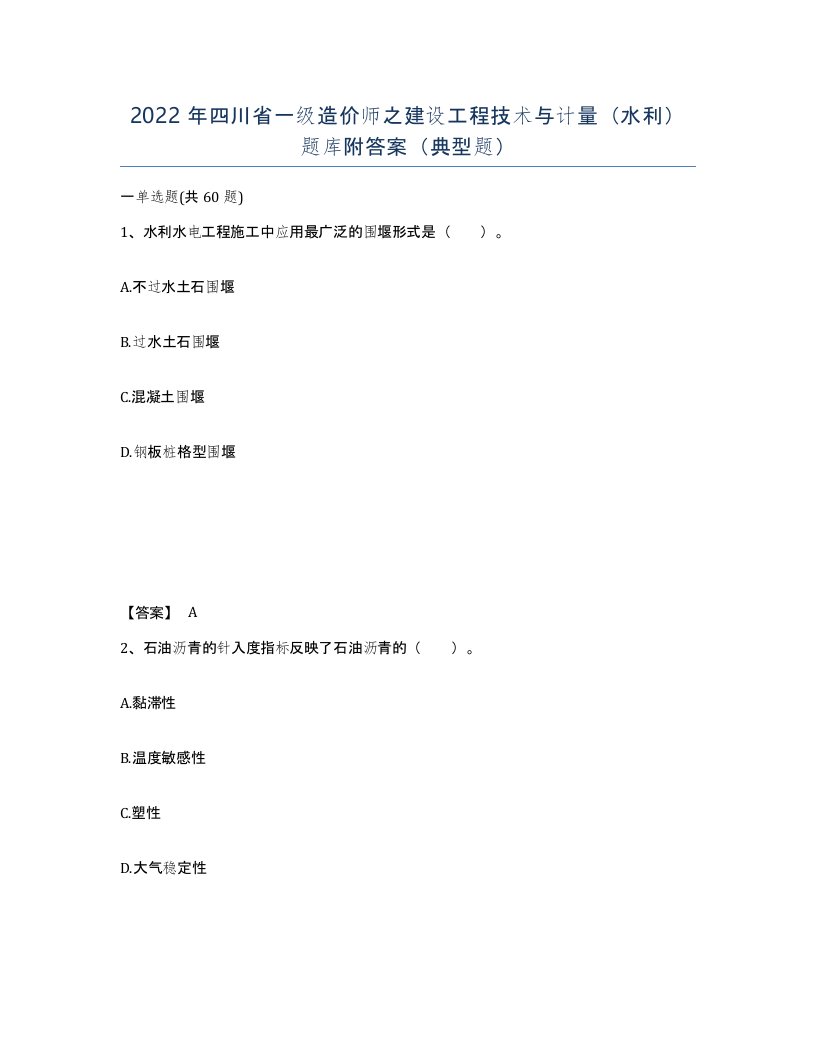 2022年四川省一级造价师之建设工程技术与计量水利题库附答案典型题