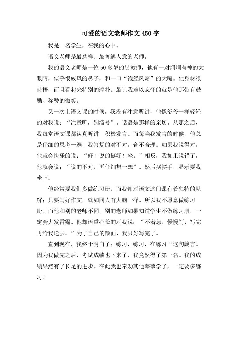 可爱的语文老师作文450字