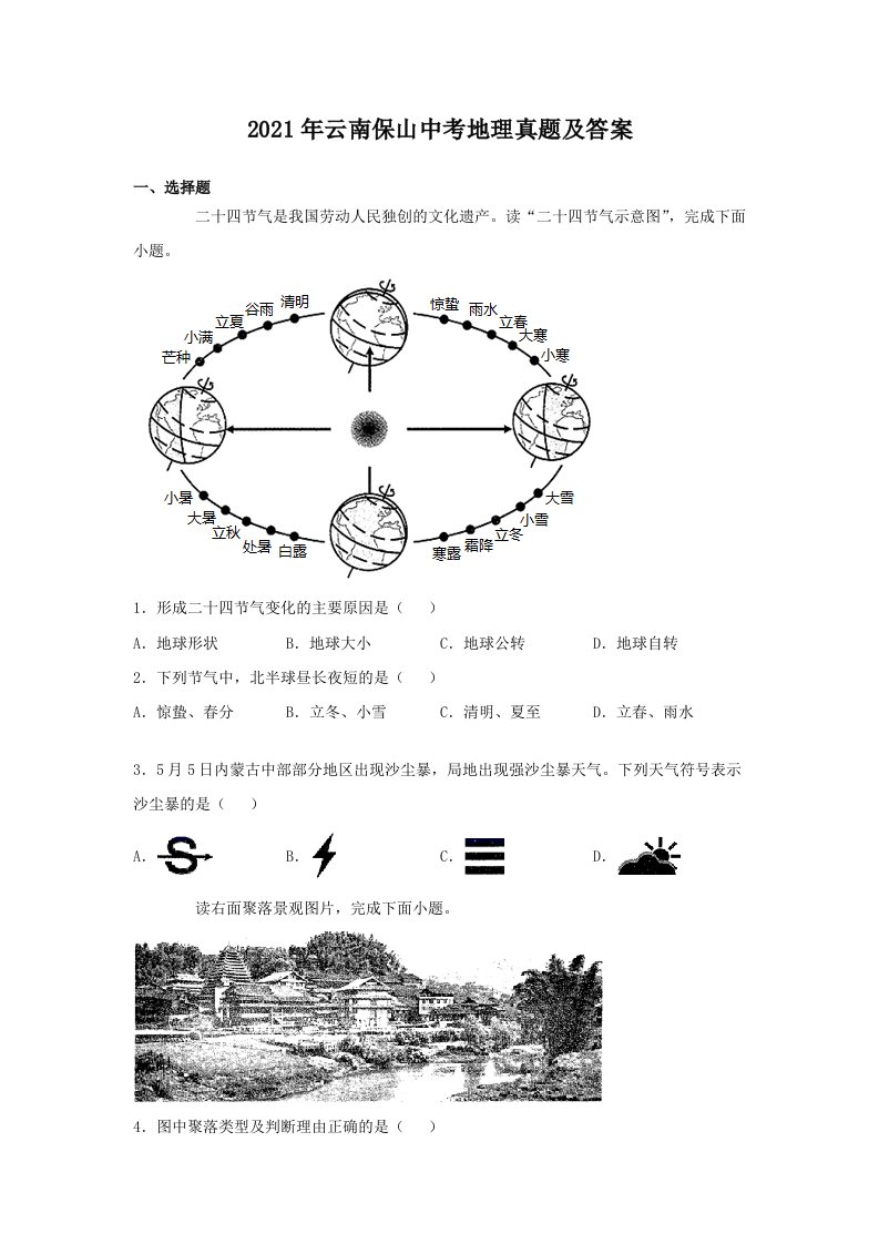 2021年云南保山中考地理真题及答案