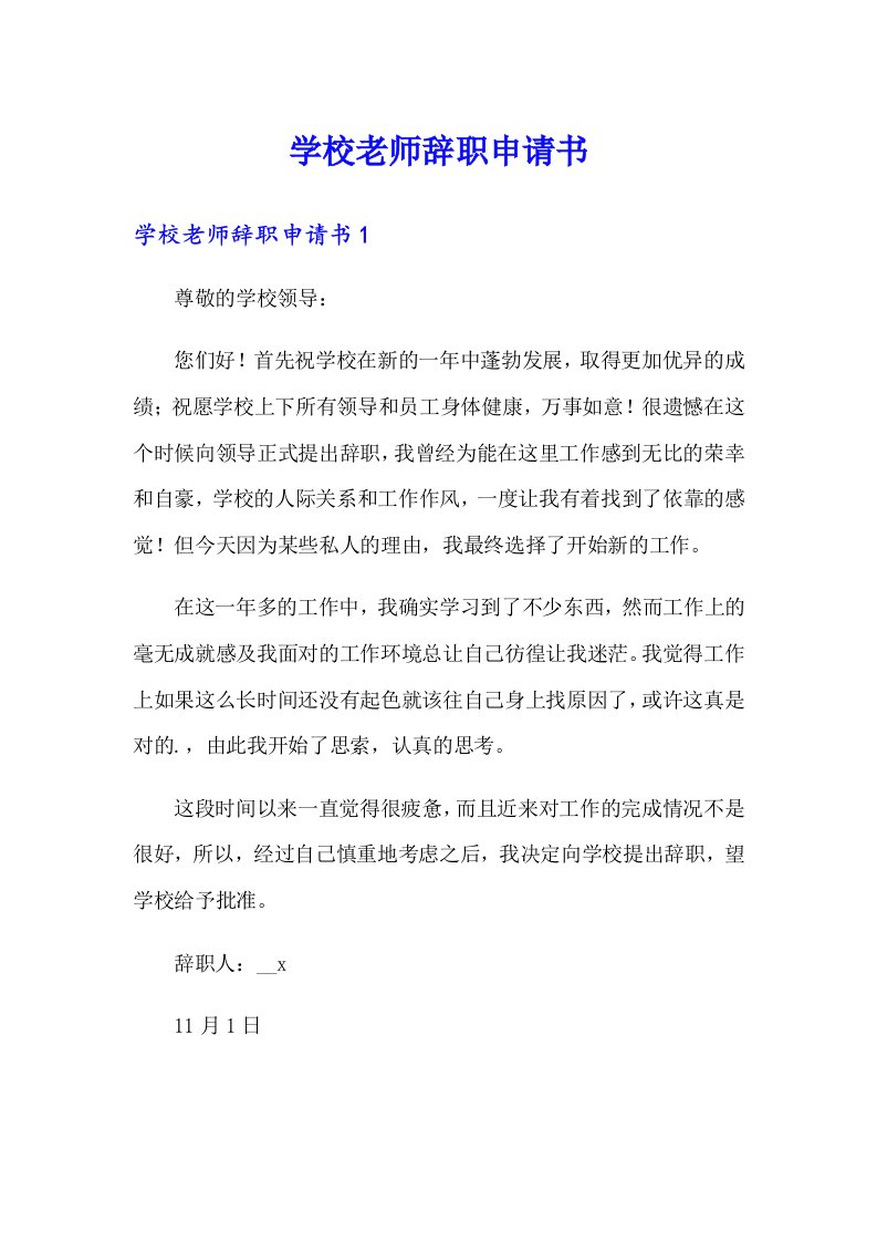 学校老师辞职申请书