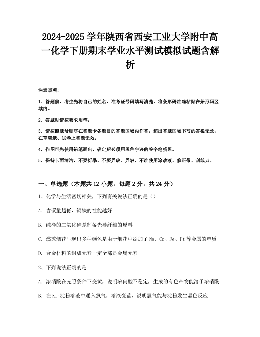 2024-2025学年陕西省西安工业大学附中高一化学下册期末学业水平测试模拟试题含解析