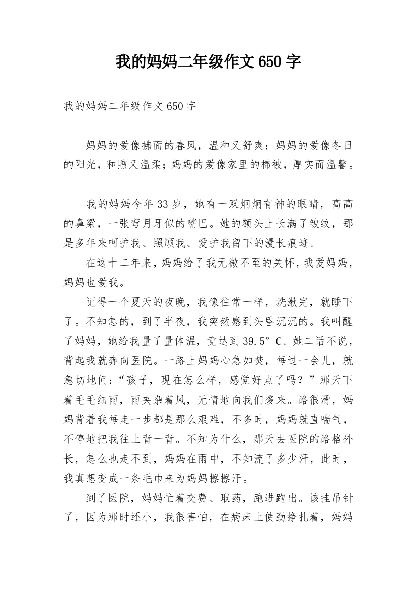 我的妈妈二年级作文650字