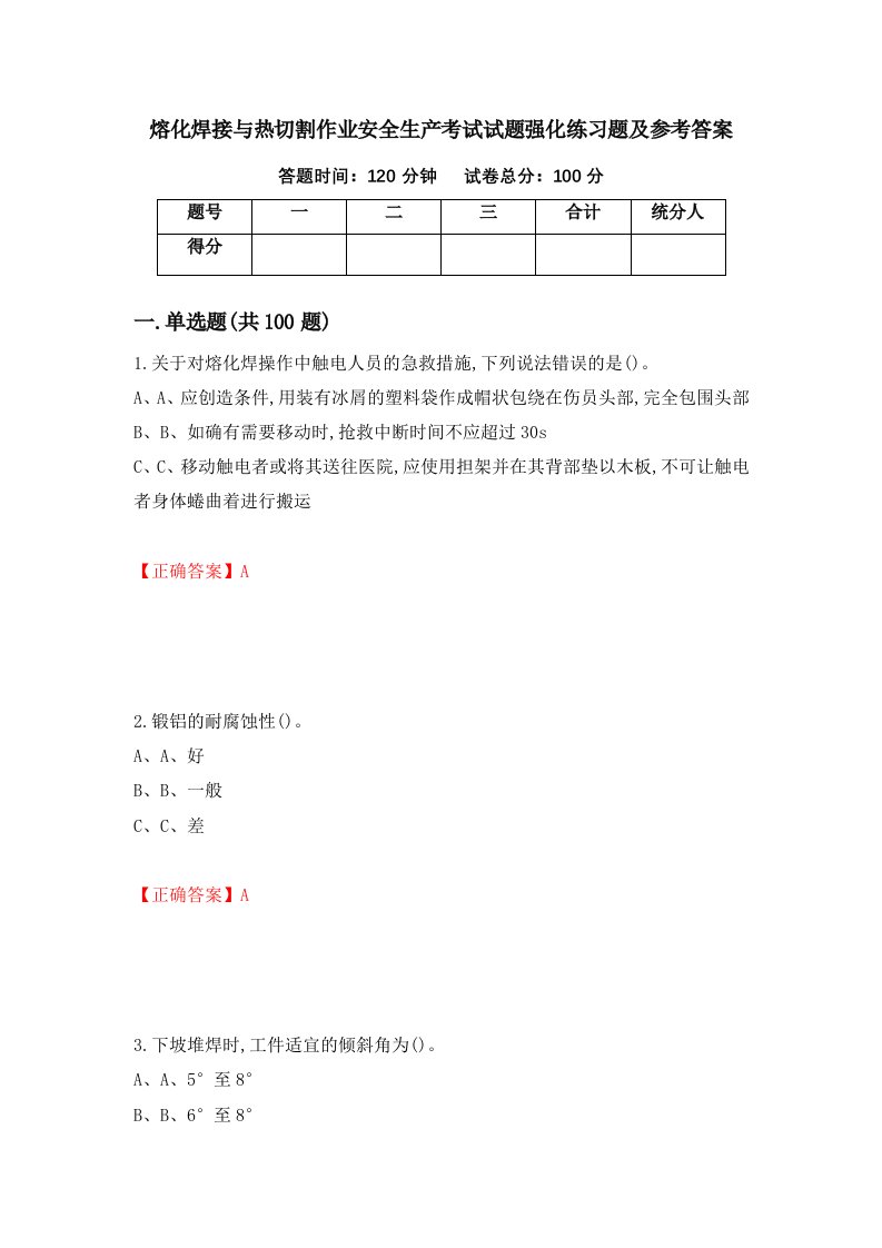 熔化焊接与热切割作业安全生产考试试题强化练习题及参考答案第86期