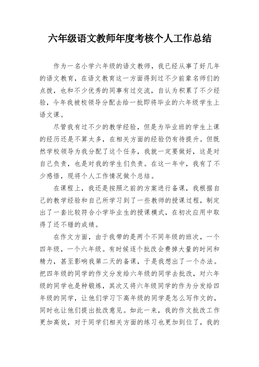 六年级语文教师年度考核个人工作总结