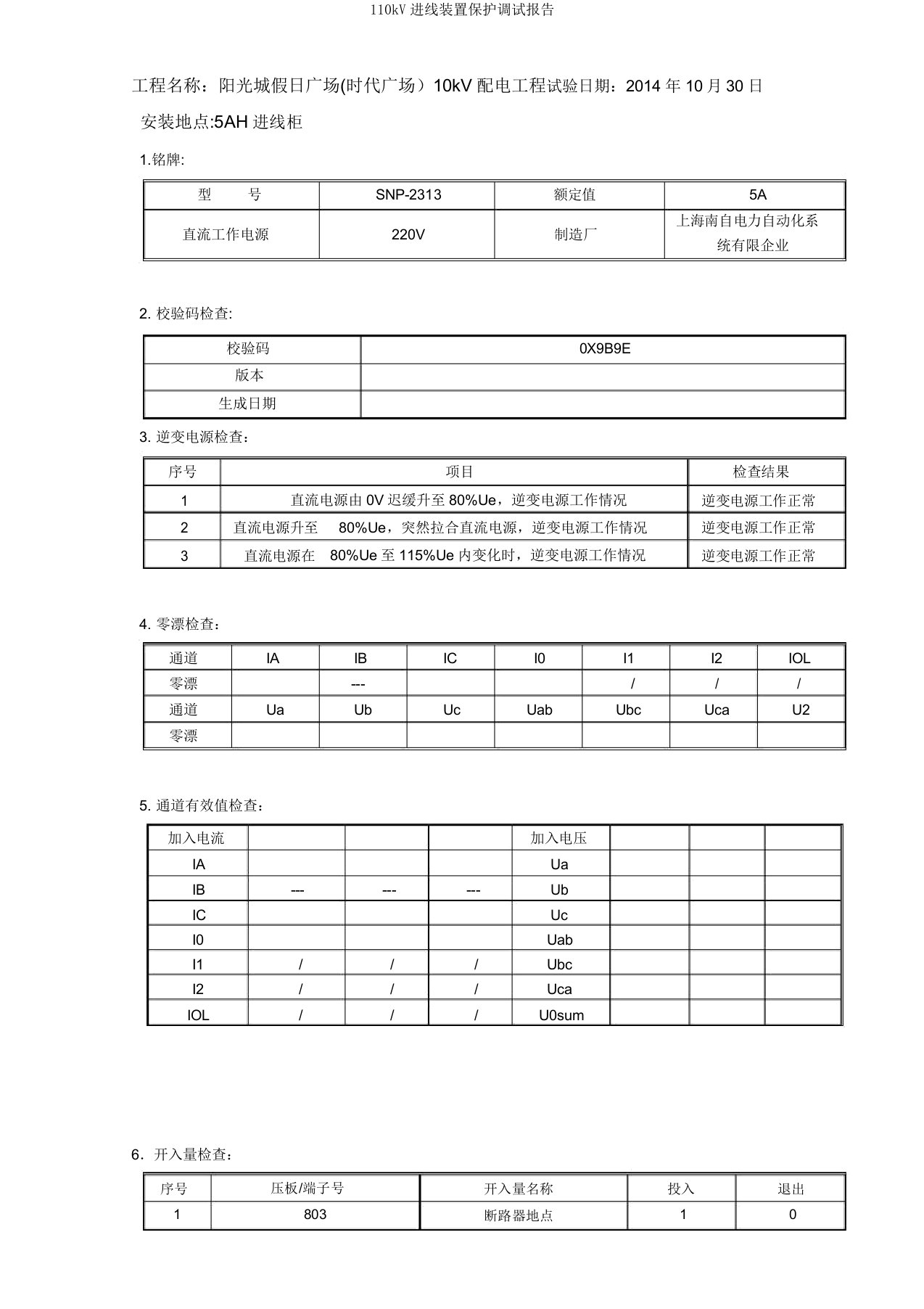 110kV进线装置保护调试报告