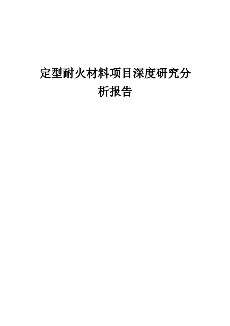 2024年定型耐火材料项目深度研究分析报告