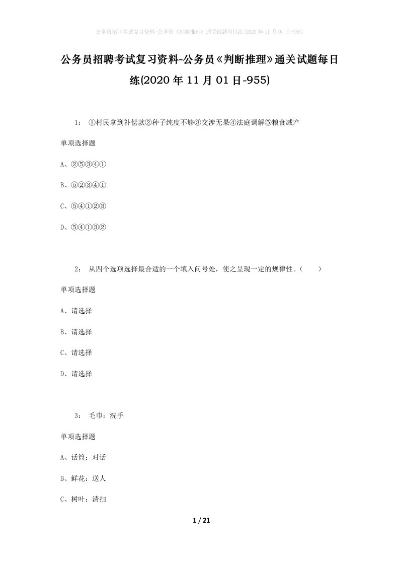 公务员招聘考试复习资料-公务员判断推理通关试题每日练2020年11月01日-955