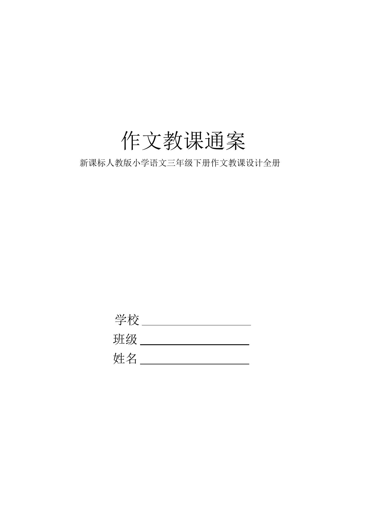 新课标人教版小学语文三年级下册作文教案全册