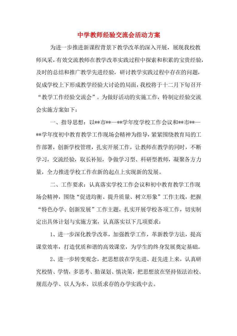 中学教师经验交流会活动方案