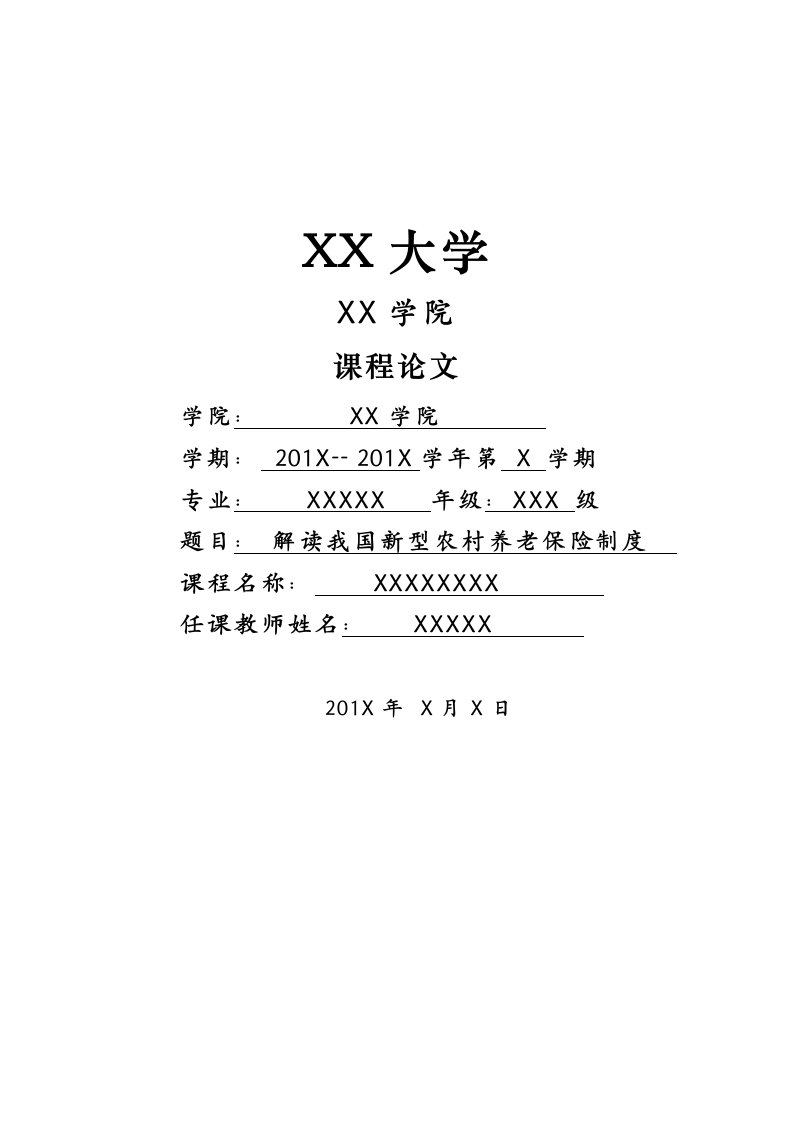 解读我国新型农村养老保险制度设计的不足之处