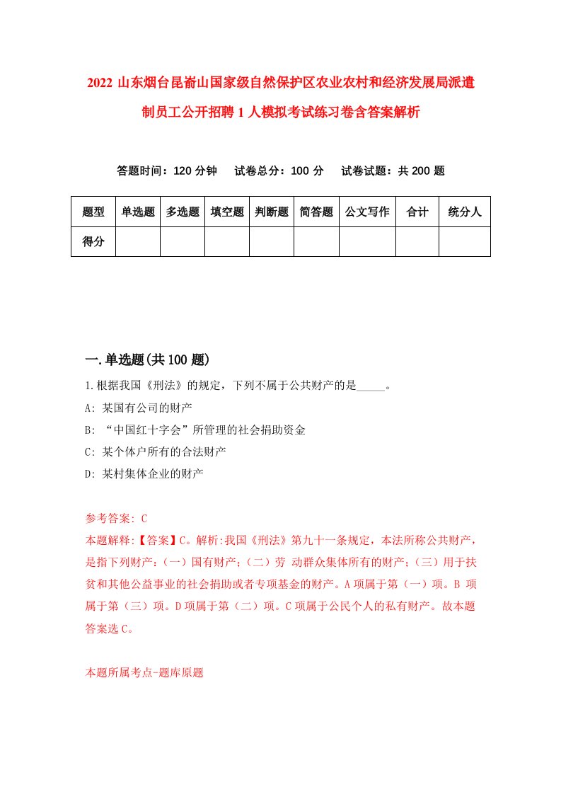 2022山东烟台昆嵛山国家级自然保护区农业农村和经济发展局派遣制员工公开招聘1人模拟考试练习卷含答案解析（第8期）