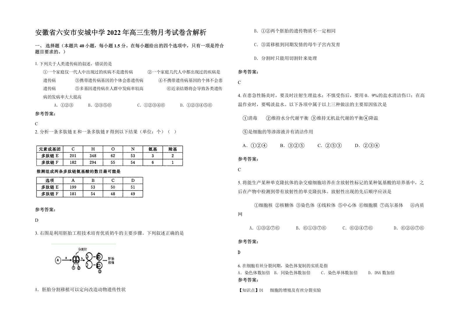 安徽省六安市安城中学2022年高三生物月考试卷含解析