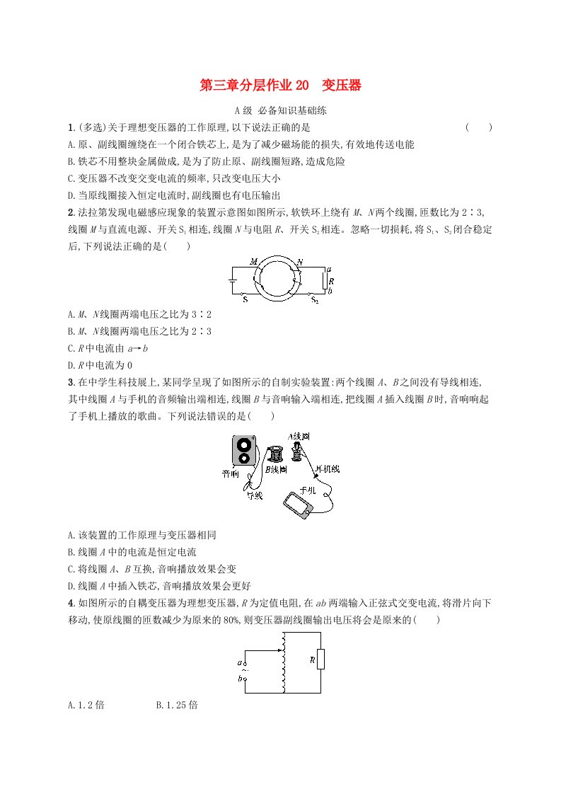 新教材2023_2024学年高中物理第3章交流电3第2课时变压器分层作业教科版选择性必修第二册