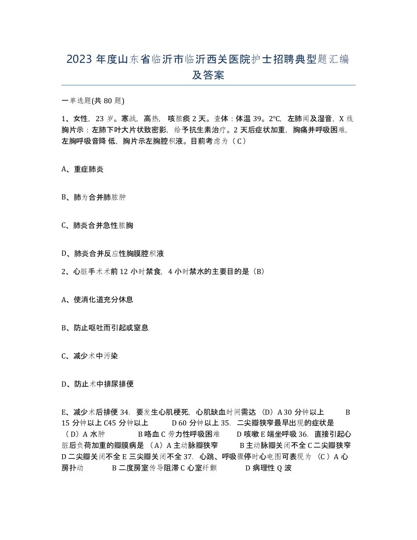 2023年度山东省临沂市临沂西关医院护士招聘典型题汇编及答案