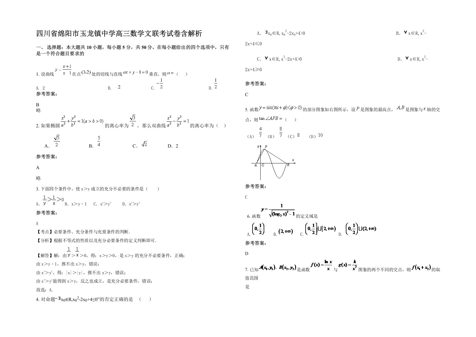 四川省绵阳市玉龙镇中学高三数学文联考试卷含解析