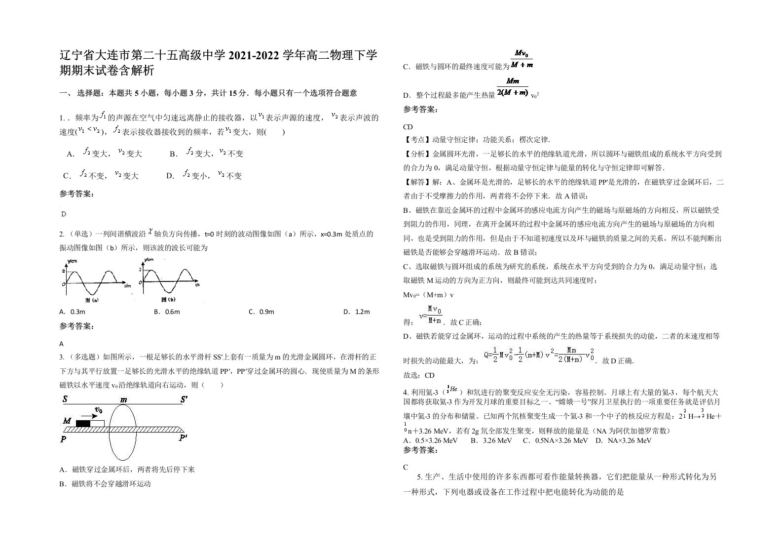 辽宁省大连市第二十五高级中学2021-2022学年高二物理下学期期末试卷含解析