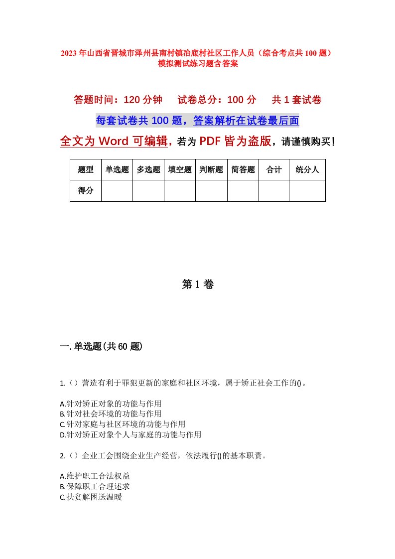 2023年山西省晋城市泽州县南村镇冶底村社区工作人员综合考点共100题模拟测试练习题含答案