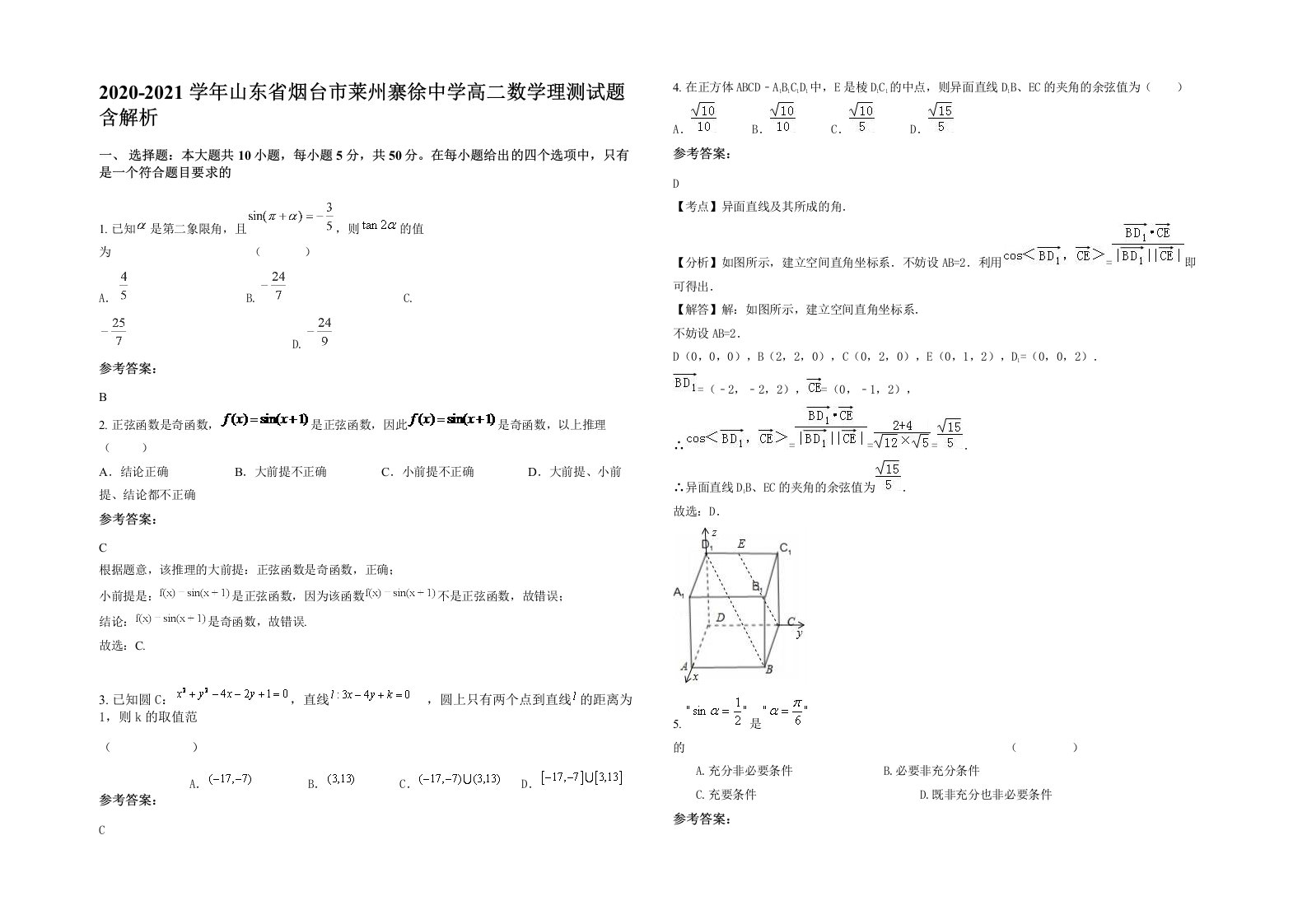 2020-2021学年山东省烟台市莱州寨徐中学高二数学理测试题含解析