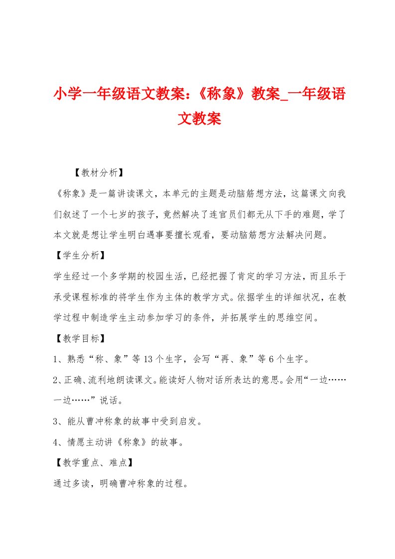 小学一年级语文教案：《称象》教案