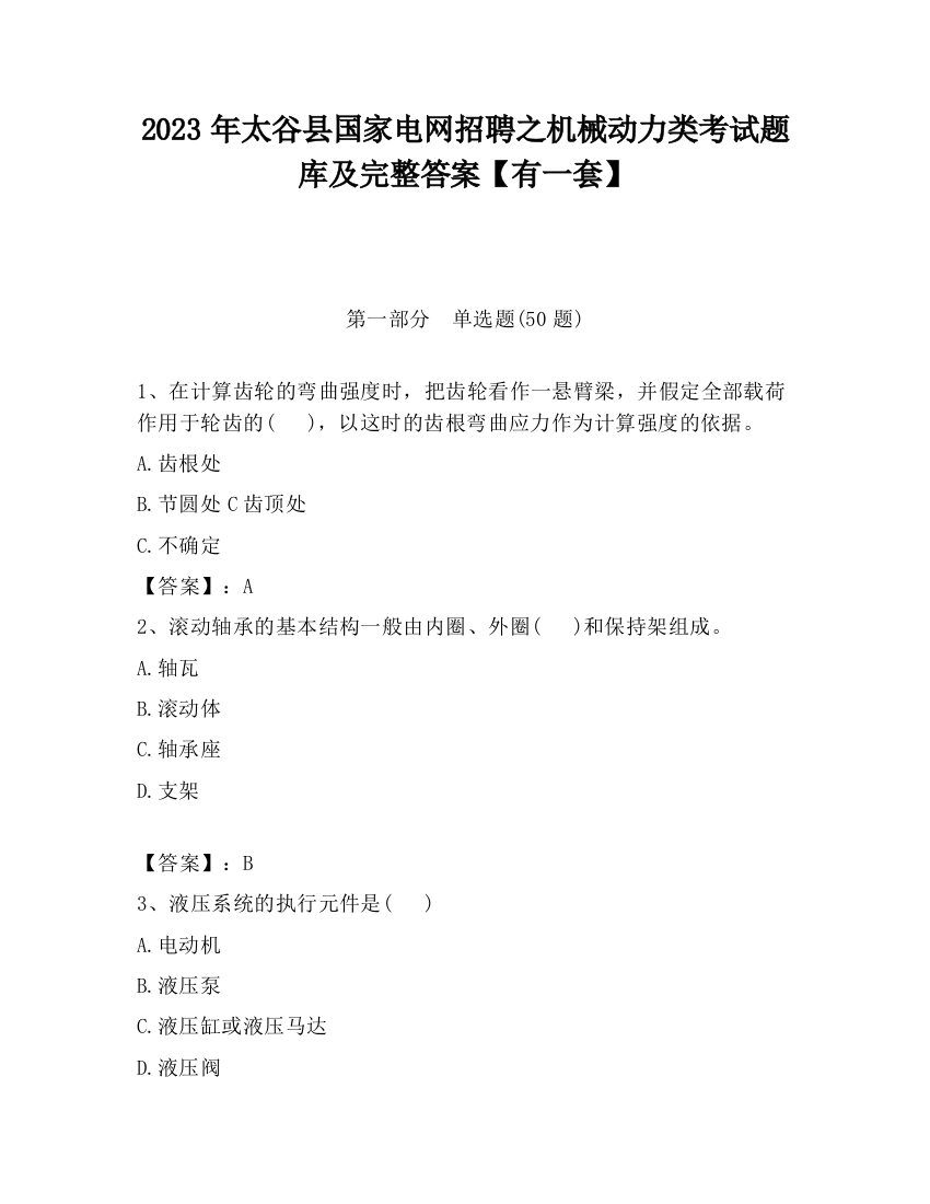 2023年太谷县国家电网招聘之机械动力类考试题库及完整答案【有一套】