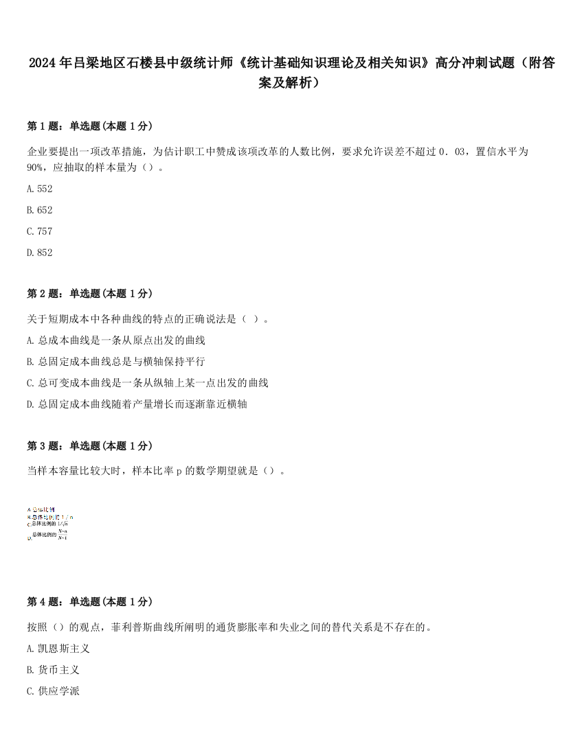 2024年吕梁地区石楼县中级统计师《统计基础知识理论及相关知识》高分冲刺试题（附答案及解析）