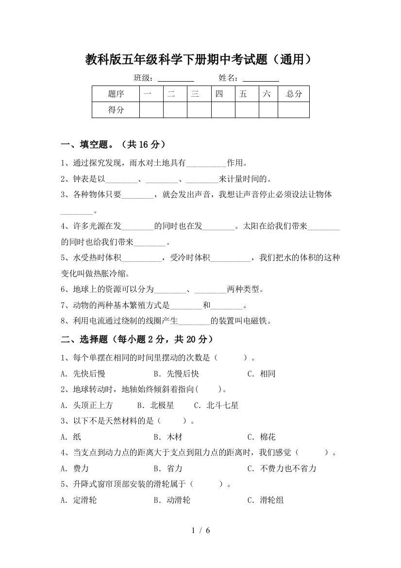 教科版五年级科学下册期中考试题(通用)