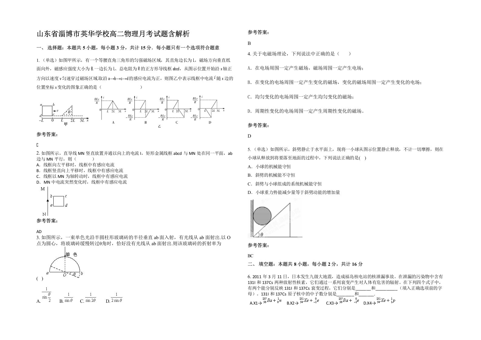 山东省淄博市英华学校高二物理月考试题含解析