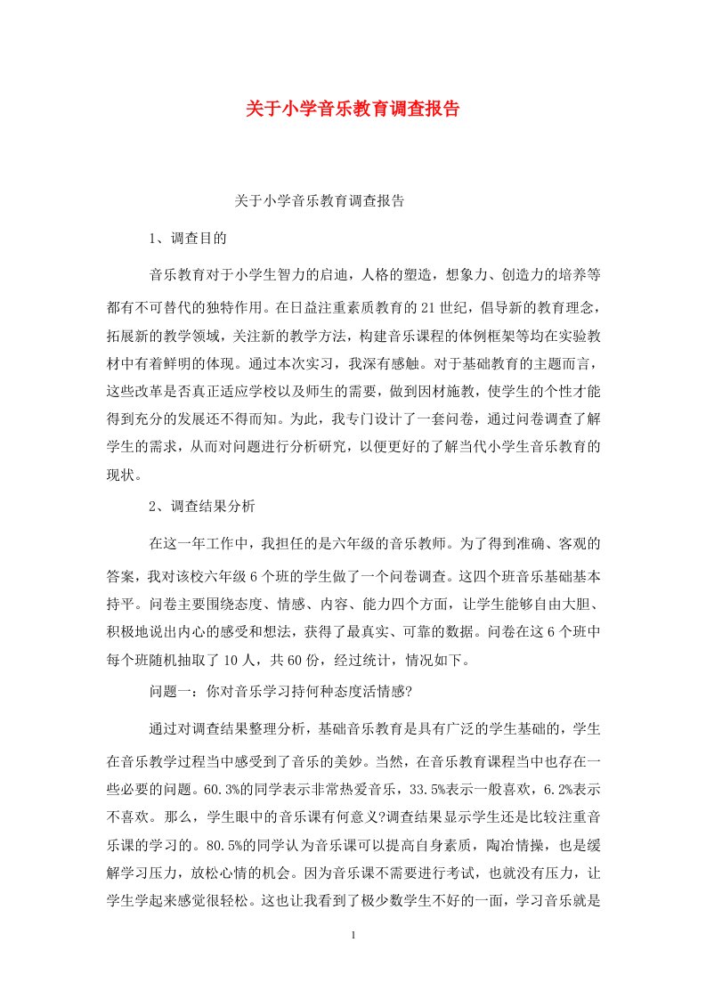 精选关于小学音乐教育调查报告